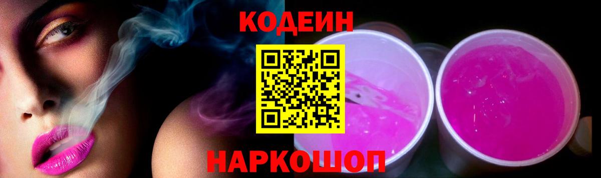 Codein напиток Lean (лин)  Вход с VPN  Сергиев Посад 